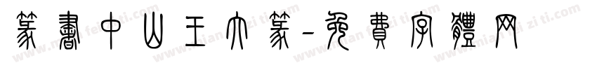 篆书中山王大篆字体转换