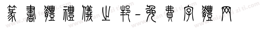 篆书体礼仪之邦字体转换