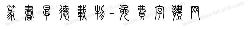 篆书厚德载物字体转换
