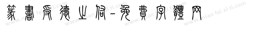 篆书受德之佑字体转换