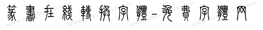 篆书在线转换字体字体转换