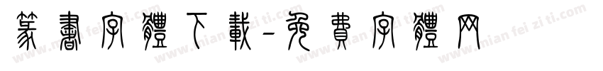 篆书字体下载字体转换