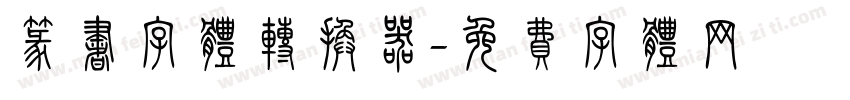 篆书字体转换器字体转换