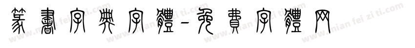 篆书字典字体字体转换