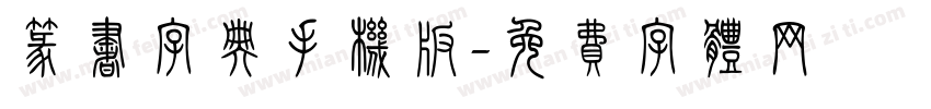 篆书字典手机版字体转换