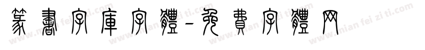 篆书字库字体字体转换
