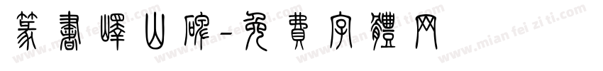 篆书峄山碑字体转换