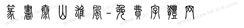 篆书泰山雄风字体转换