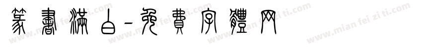 篆书满白字体转换