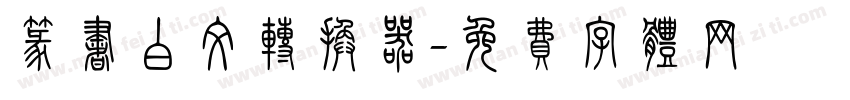 篆书白文转换器字体转换