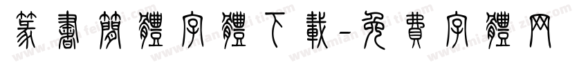篆书简体字体下载字体转换