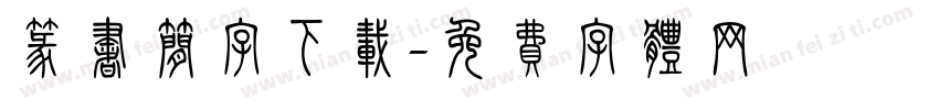 篆书简字下载字体转换