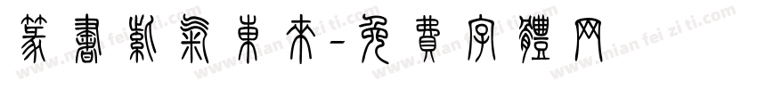 篆书紫气东来字体转换