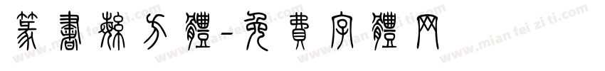 篆书繁方体字体转换