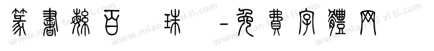 篆书繁百萬珠寳字体转换