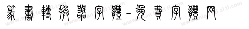 篆书转换器字体字体转换