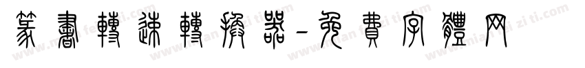 篆书转速转换器字体转换