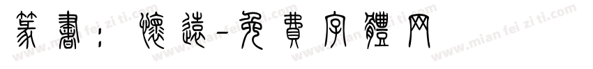 篆书：怀远字体转换