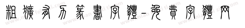 粗犷有力篆书字体字体转换