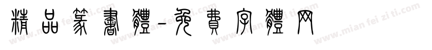 精品篆书体字体转换
