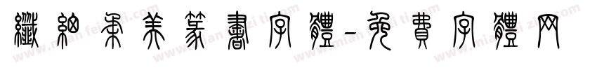 纤细柔美篆书字体字体转换