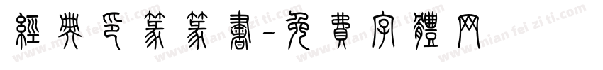 经典印篆篆书字体转换
