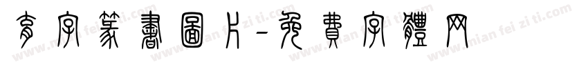 育字篆书图片字体转换