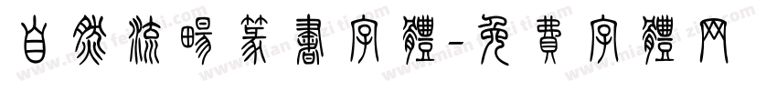 自然流畅篆书字体字体转换