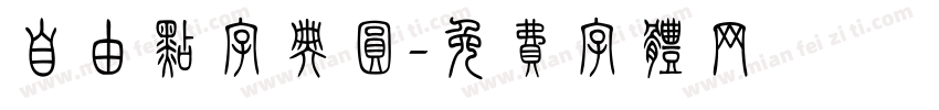 自由点字典圆字体转换