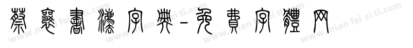 蔡襄书法字典字体转换