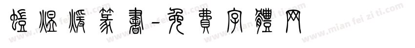 蚁煜煊篆书字体转换