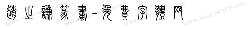 赵之谦篆书字体转换