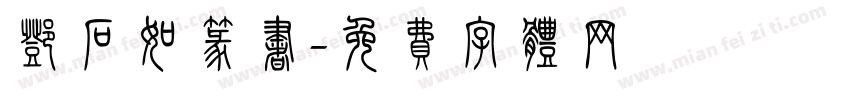 邓石如篆书字体转换