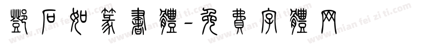 邓石如篆书体字体转换