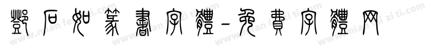 邓石如篆书字体字体转换