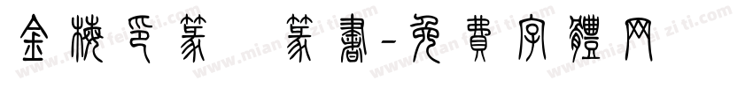 金梅印篆體篆书字体转换