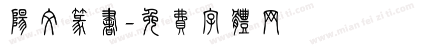 阳文篆书字体转换
