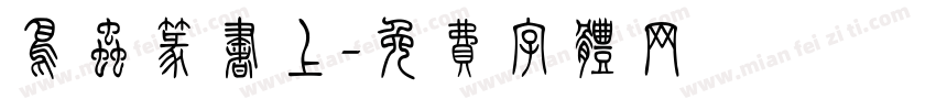鸟虫篆书上字体转换