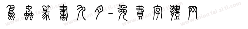 鸟虫篆书九月字体转换