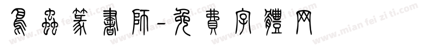 鸟虫篆书师字体转换