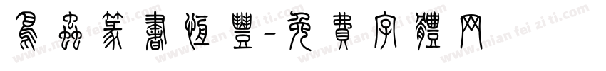 鸟虫篆书恒丰字体转换