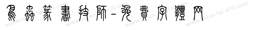 鸟虫篆书技师字体转换