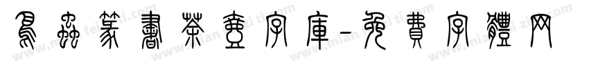 鸟虫篆书茶壶字库字体转换