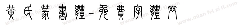 黄氏篆书体字体转换