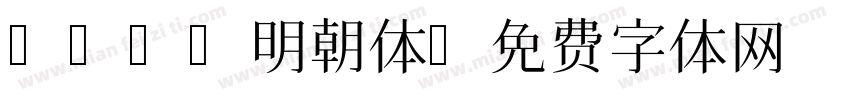 AOTF明朝体字体转换