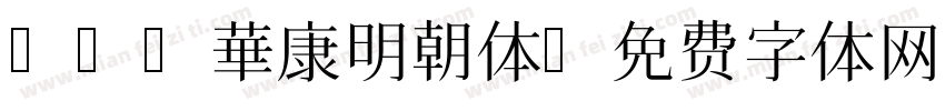 DFP華康明朝体字体转换