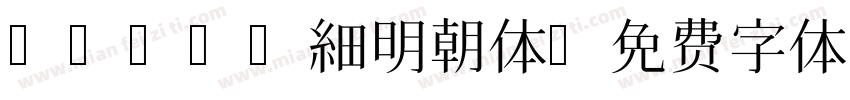 FGイワタ細明朝体字体转换