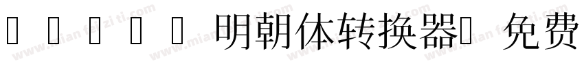 IPAmj明朝体转换器字体转换