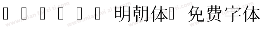 Motoya明朝体字体转换