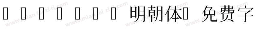Oradano明朝体字体转换